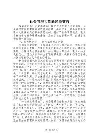 2024年社会管理大创新经验交流