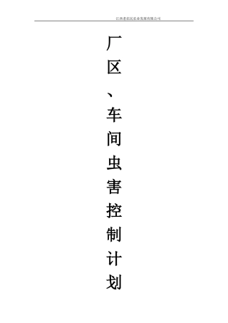厂区、车间虫害控制计划