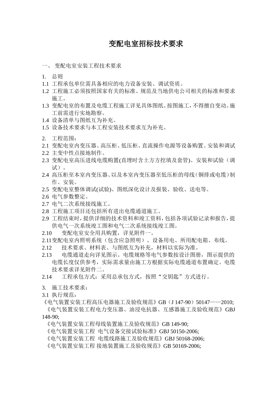 变配电室安装工程招标技术要求_第1页