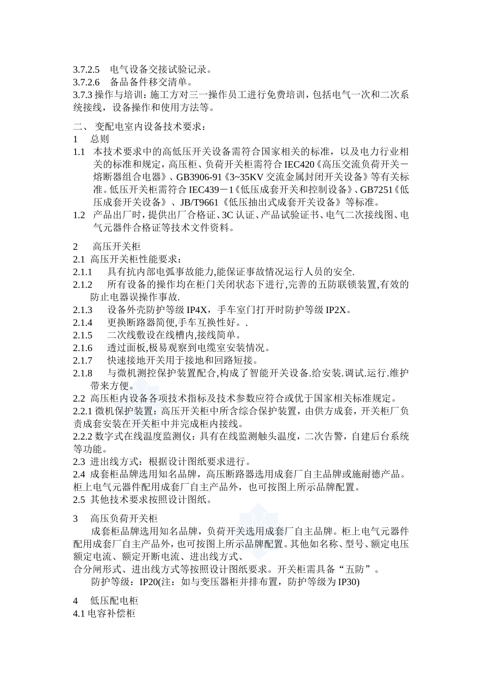 变配电室安装工程招标技术要求_第3页