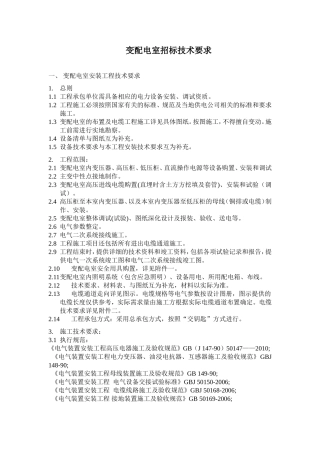 变配电室安装工程招标技术要求