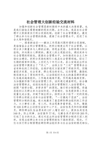 2024年社会管理大创新经验交流材料