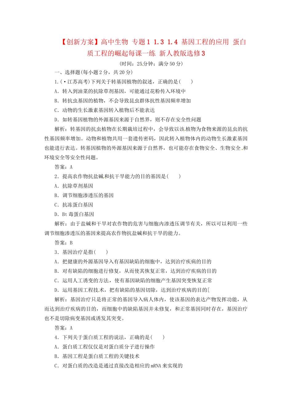 高中生物 专题1 1.3 1.4 基因工程的应用 蛋白质工程的崛起每课一练 新人教版选修3_第1页