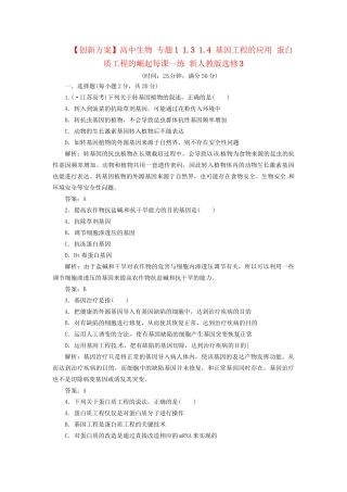 高中生物 专题1 1.3 1.4 基因工程的应用 蛋白质工程的崛起每课一练 新人教版选修3