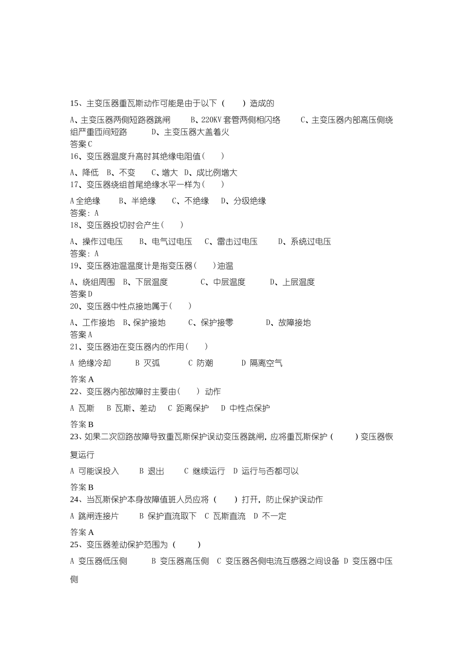 变电技能问答题库_第1页
