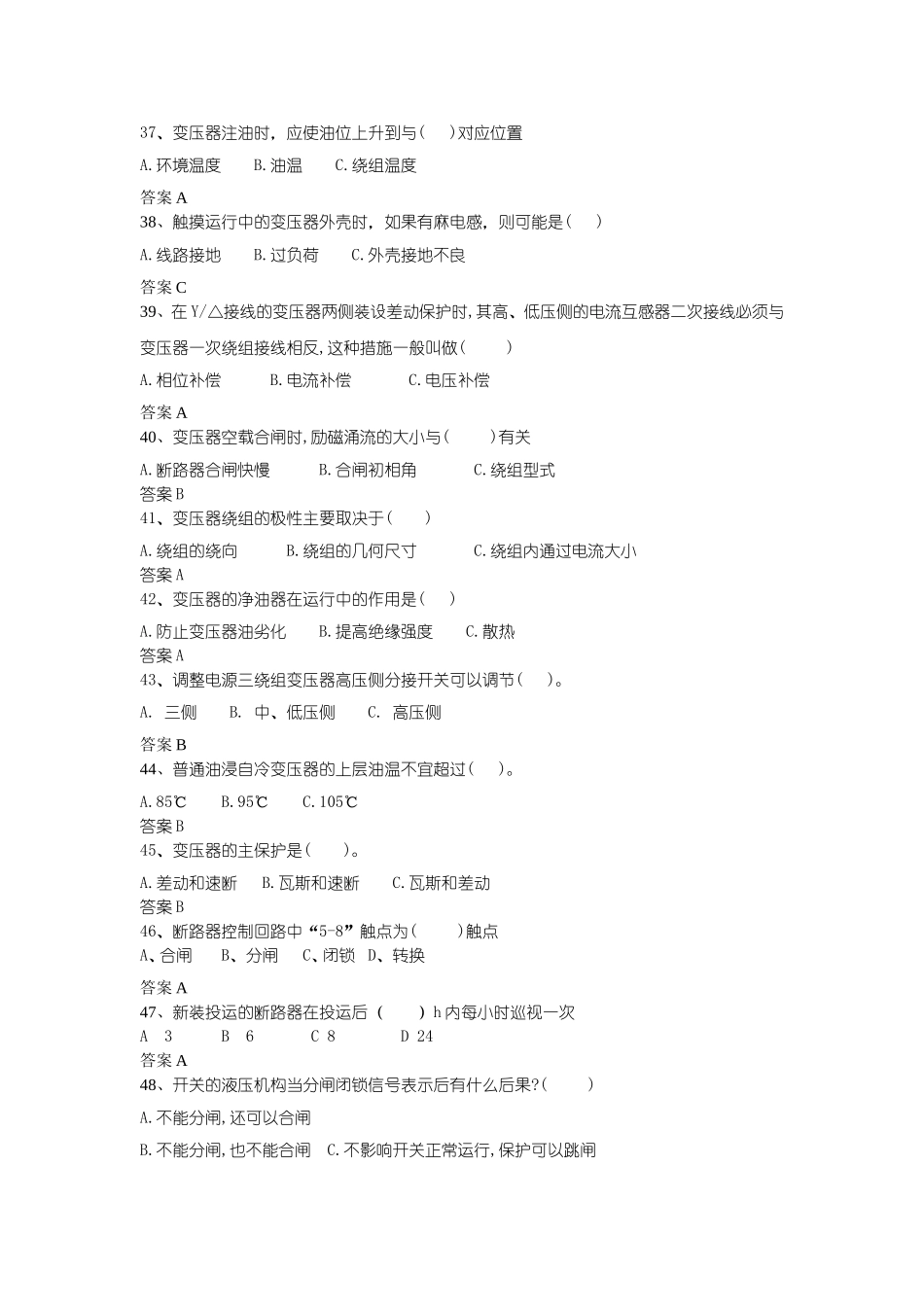 变电技能问答题库_第3页