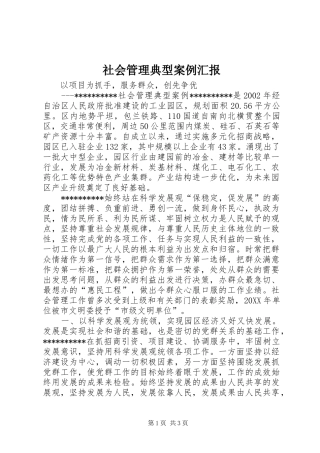 2024年社会管理典型案例汇报