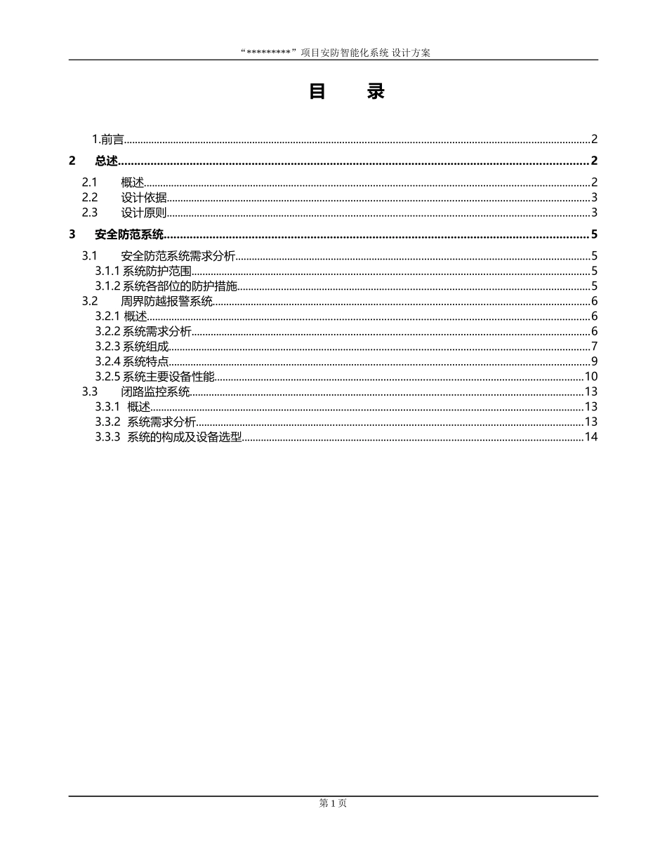 厂区安防系统设计_第1页