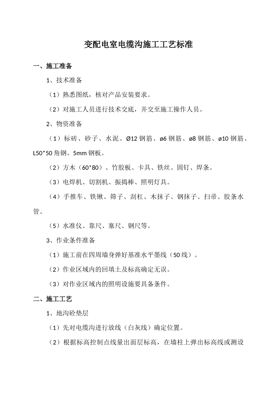 变配电室电缆沟施工工艺标准_第1页