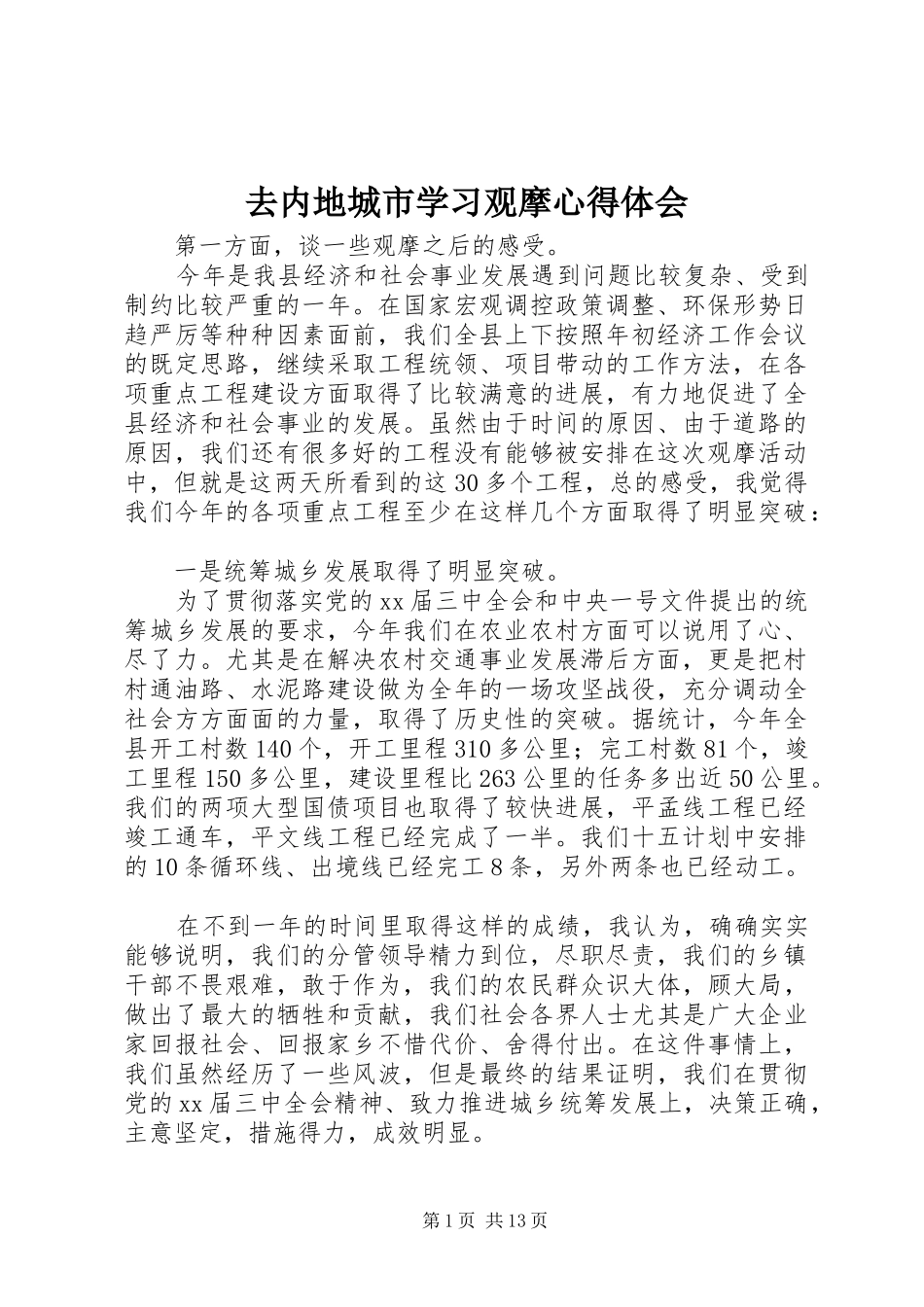 2024年去内地城市学习观摩心得体会_第1页