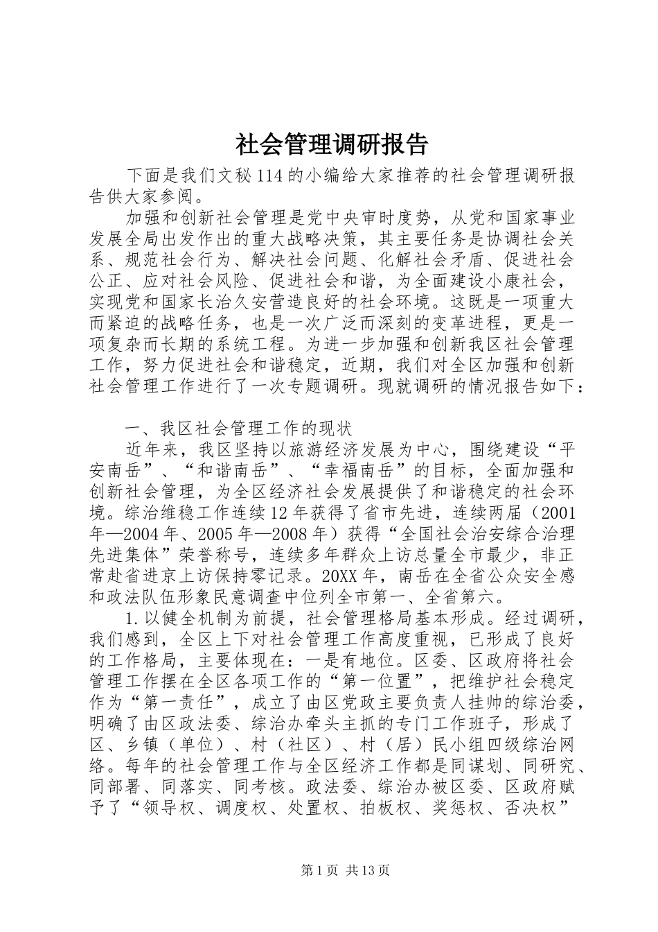 2024年社会管理调研报告_第1页