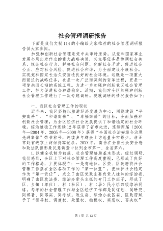 2024年社会管理调研报告