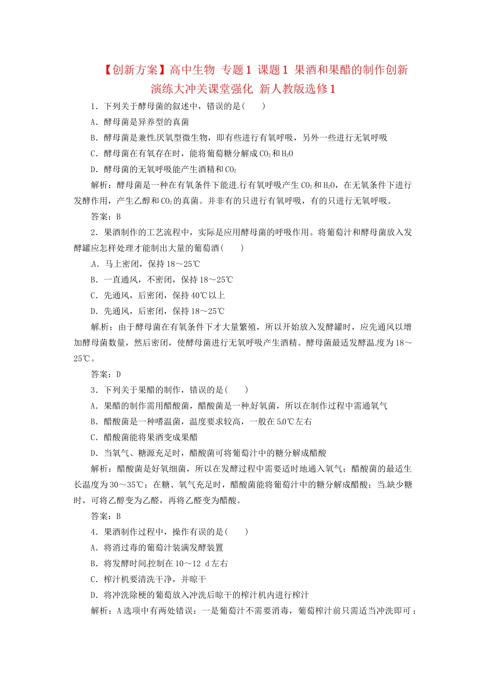 高中生物 专题1 课题1 果酒和果醋的制作创新演练大冲关课堂强化 新人教版选修1_第1页