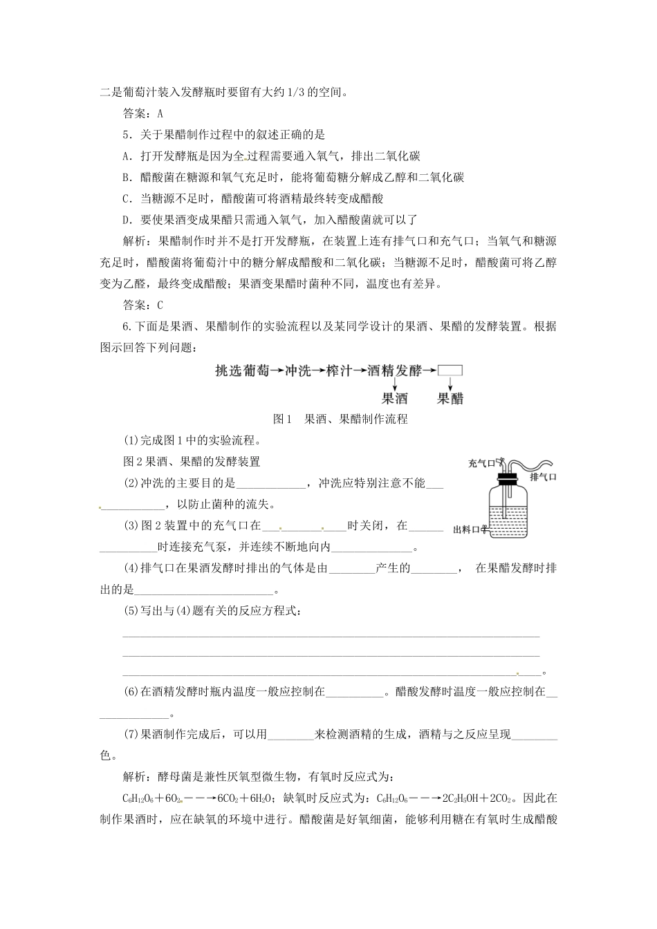 高中生物 专题1 课题1 果酒和果醋的制作创新演练大冲关课堂强化 新人教版选修1_第2页