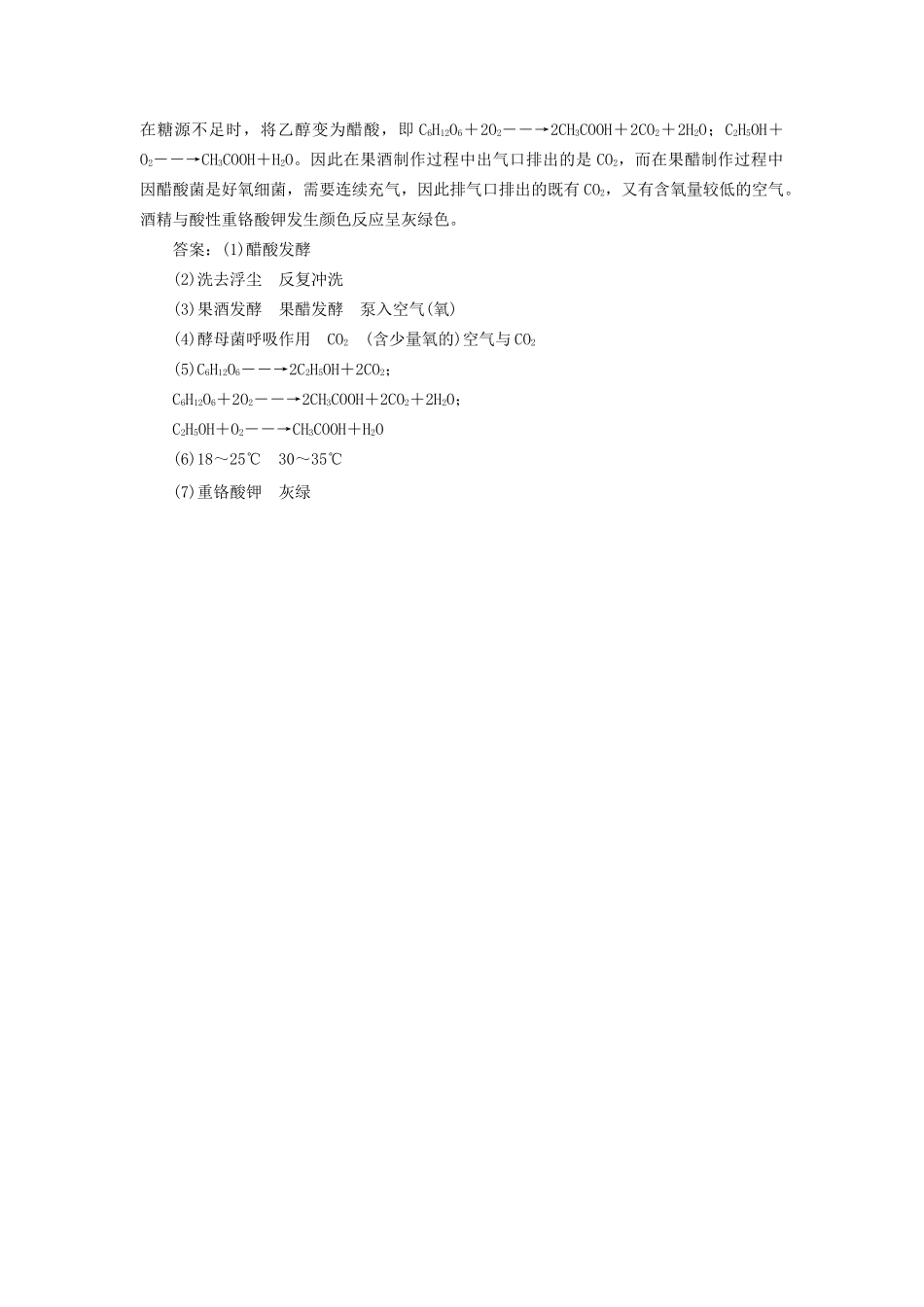 高中生物 专题1 课题1 果酒和果醋的制作创新演练大冲关课堂强化 新人教版选修1_第3页