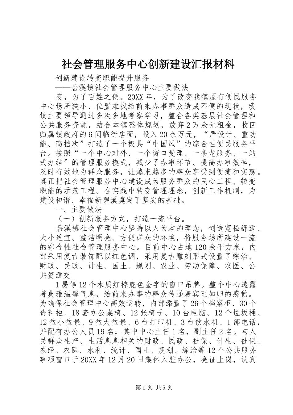2024年社会管理服务中心创新建设汇报材料_第1页