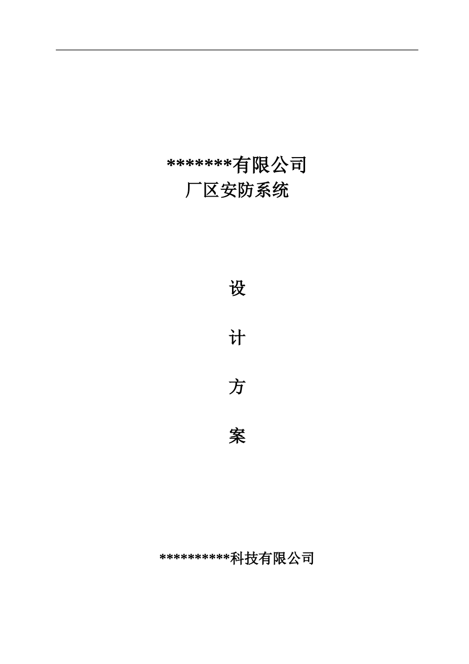 厂区安防系统设计方案_第1页