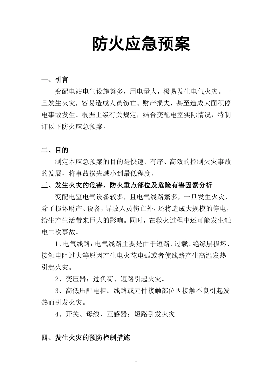 变配电室防火应急预案_第1页