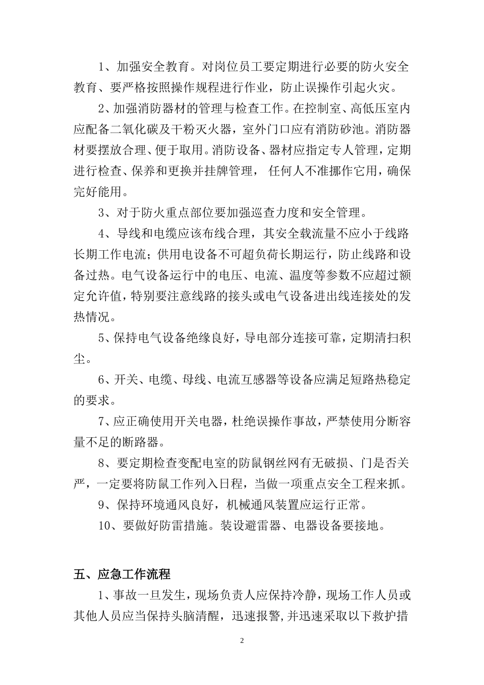 变配电室防火应急预案_第2页