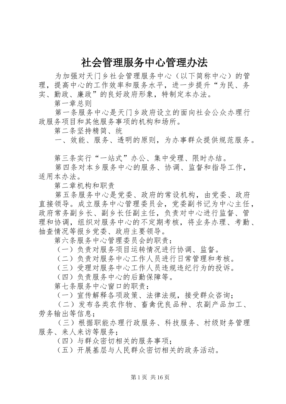 2024年社会管理服务中心管理办法_第1页