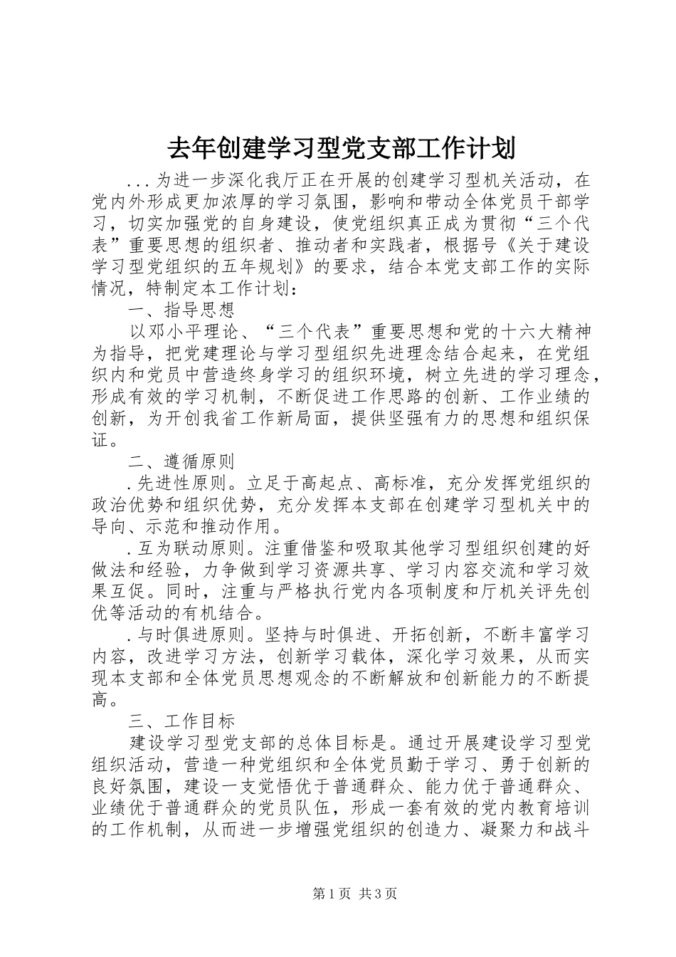 2024年去年创建学习型党支部工作计划_第1页