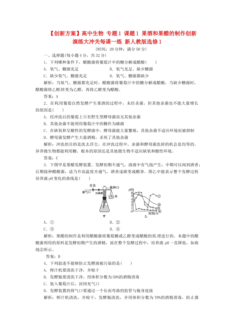 高中生物 专题1 课题1 果酒和果醋的制作创新演练大冲关每课一练 新人教版选修1_第1页