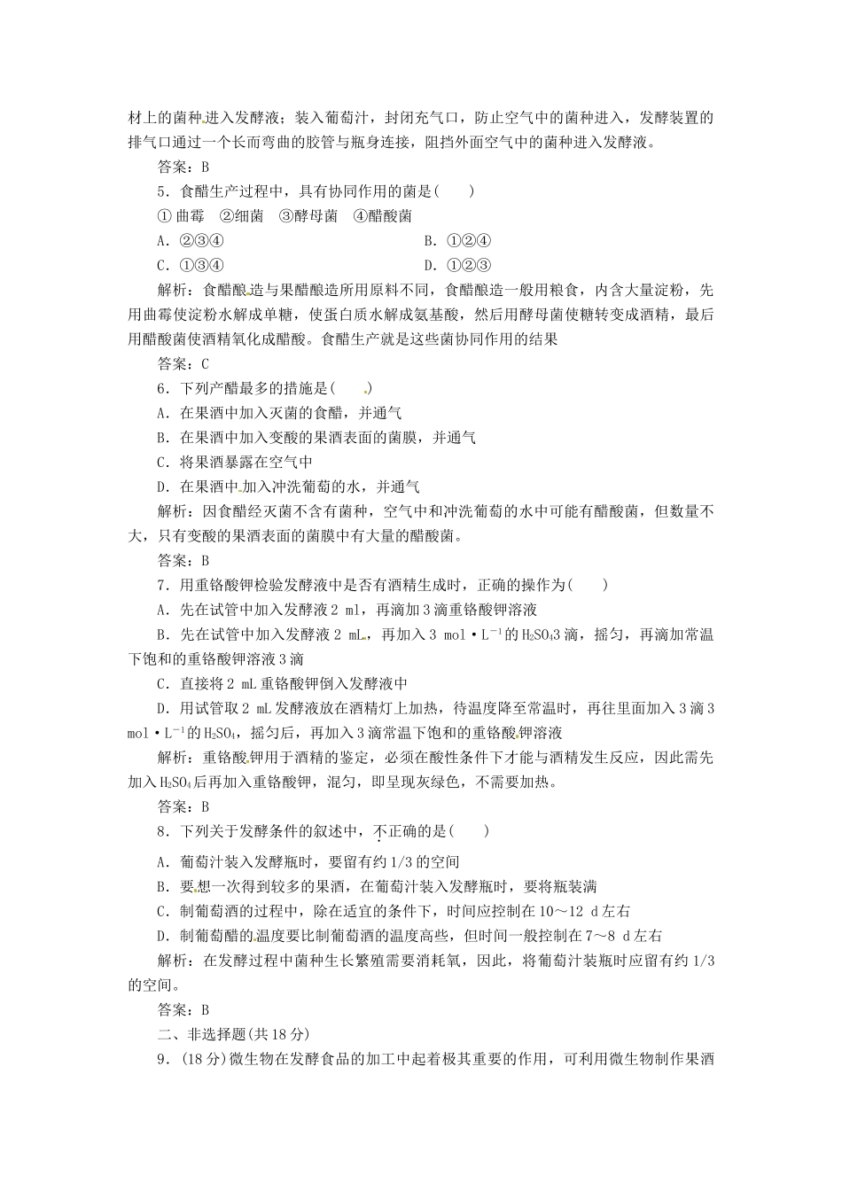 高中生物 专题1 课题1 果酒和果醋的制作创新演练大冲关每课一练 新人教版选修1_第2页