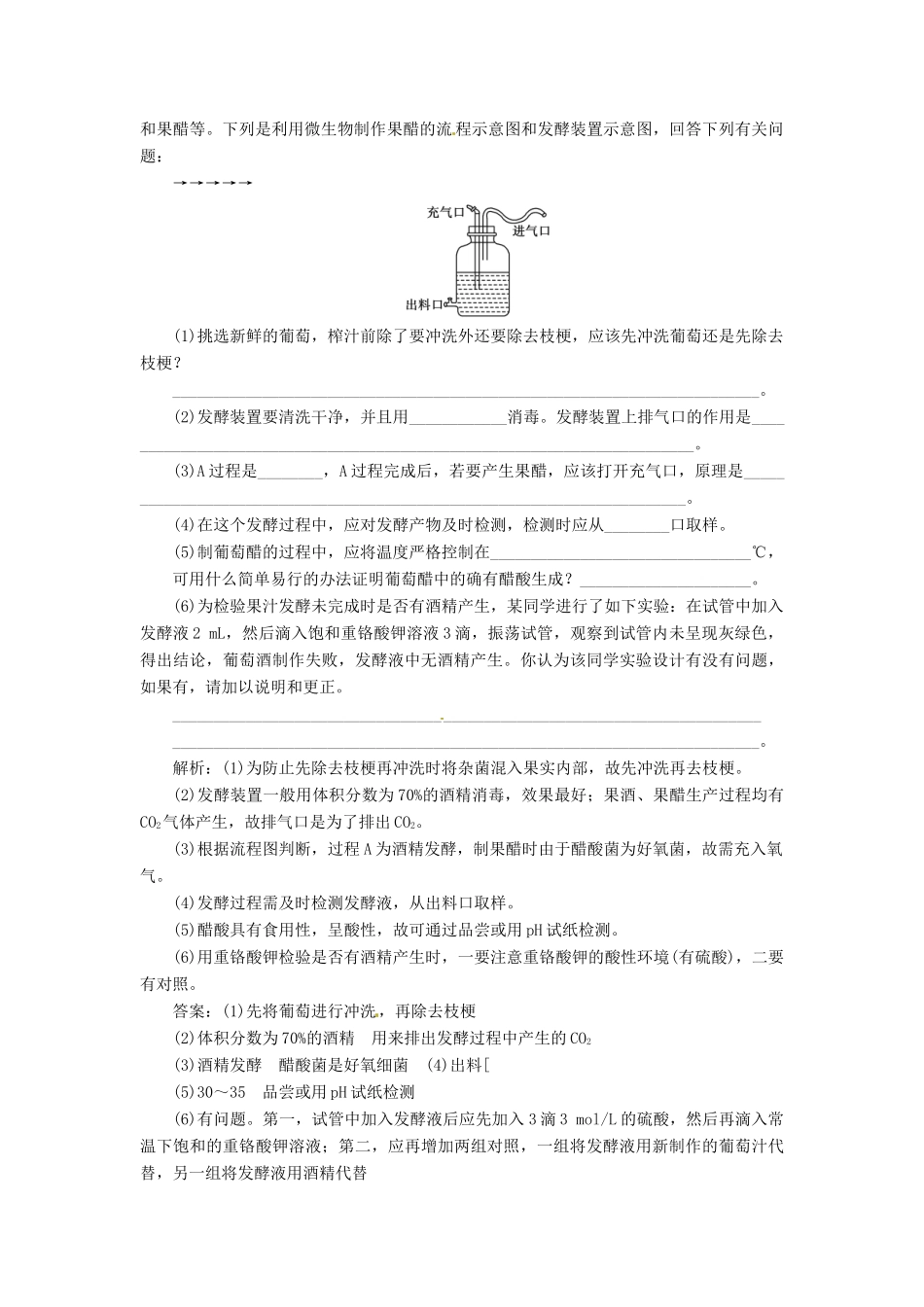 高中生物 专题1 课题1 果酒和果醋的制作创新演练大冲关每课一练 新人教版选修1_第3页