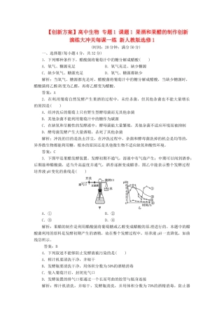 高中生物 专题1 课题1 果酒和果醋的制作创新演练大冲关每课一练 新人教版选修1