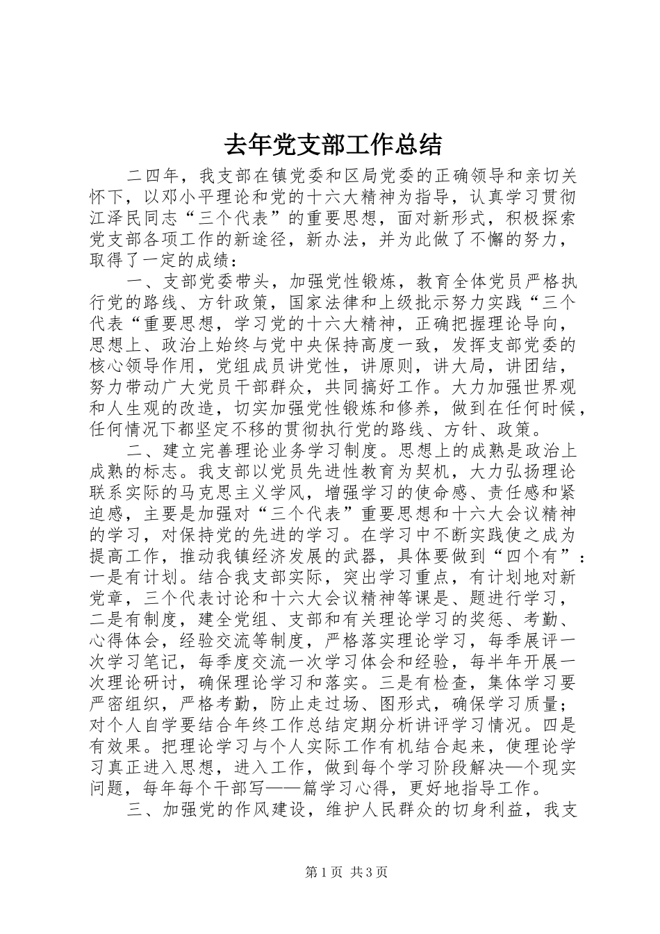 2024年去年党支部工作总结_第1页