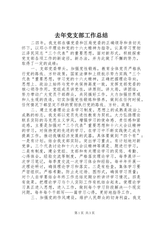 2024年去年党支部工作总结