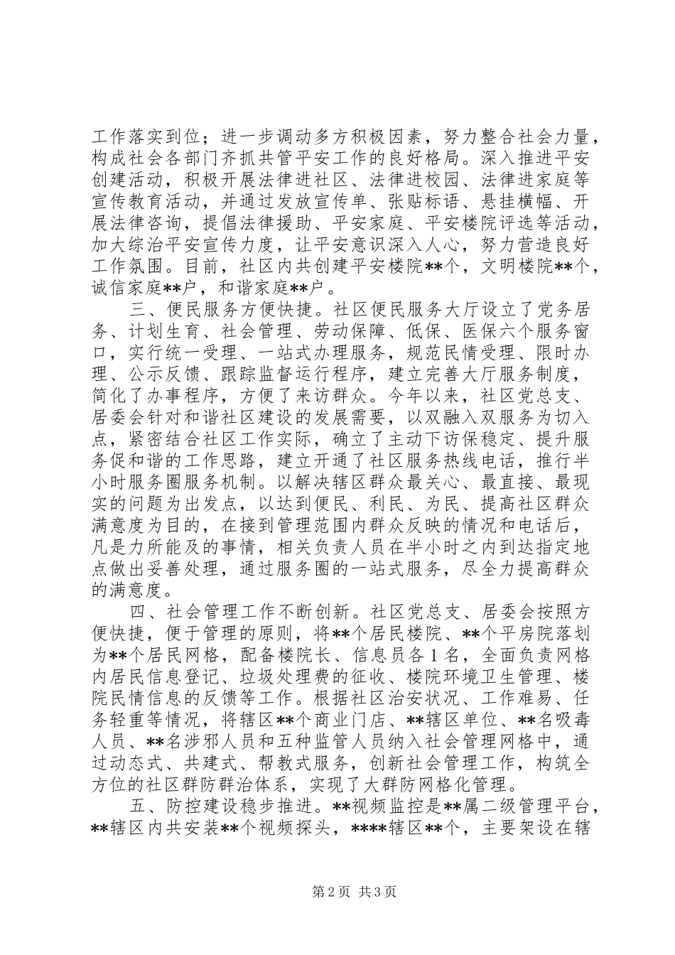 2024年社会管理工作汇报_第2页
