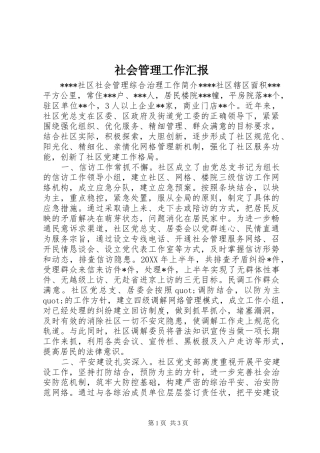 2024年社会管理工作汇报