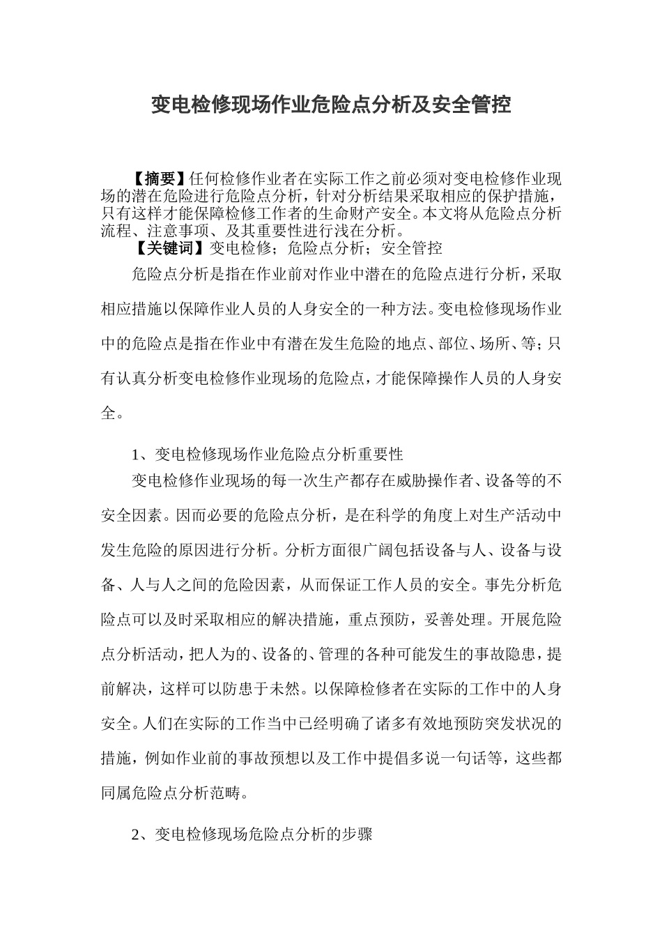 变电检修现场作业危险点分析及安全管控_第1页