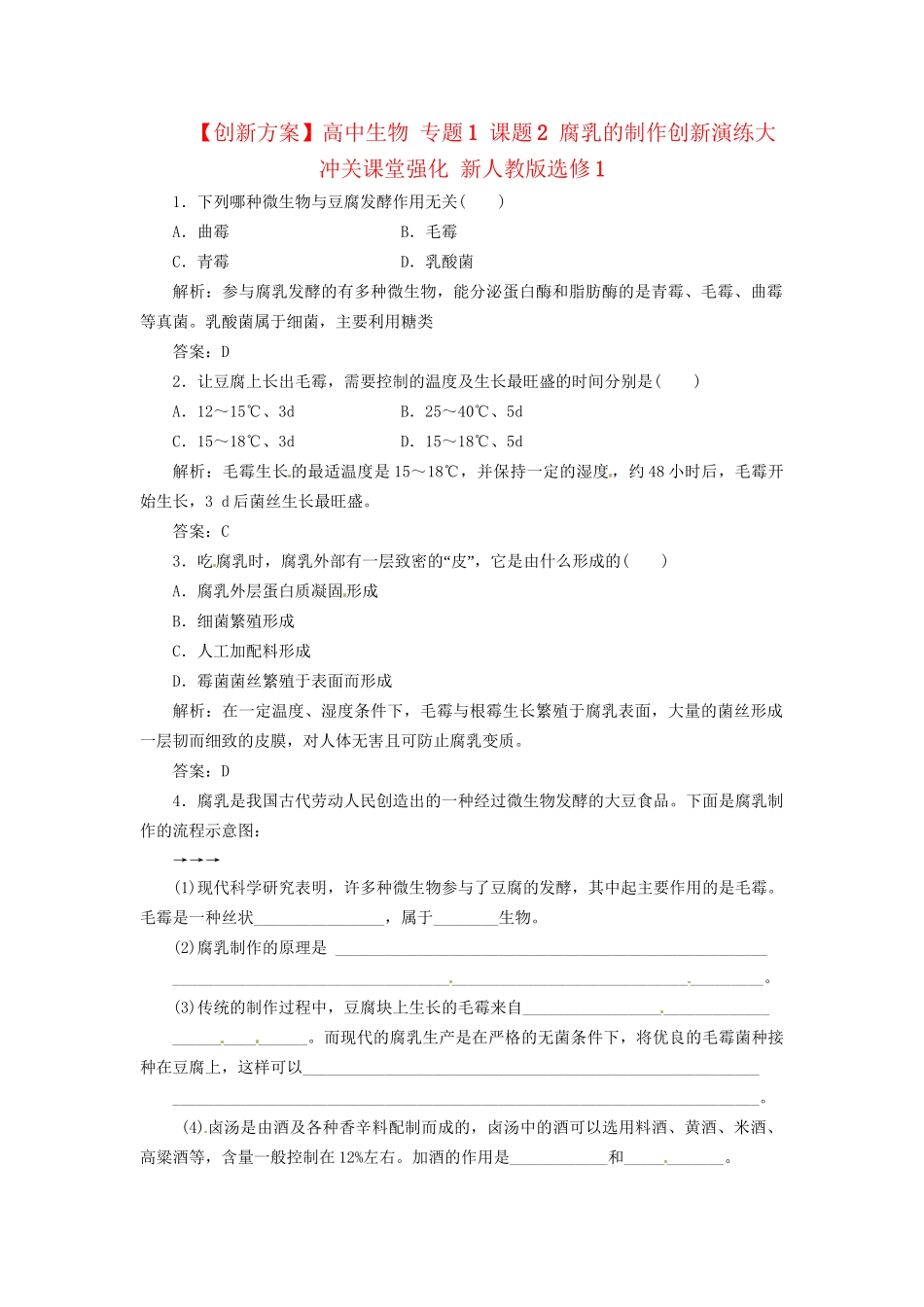 高中生物 专题1 课题2 腐乳的制作创新演练大冲关课堂强化 新人教版选修1_第1页