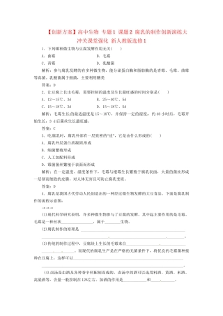 高中生物 专题1 课题2 腐乳的制作创新演练大冲关课堂强化 新人教版选修1