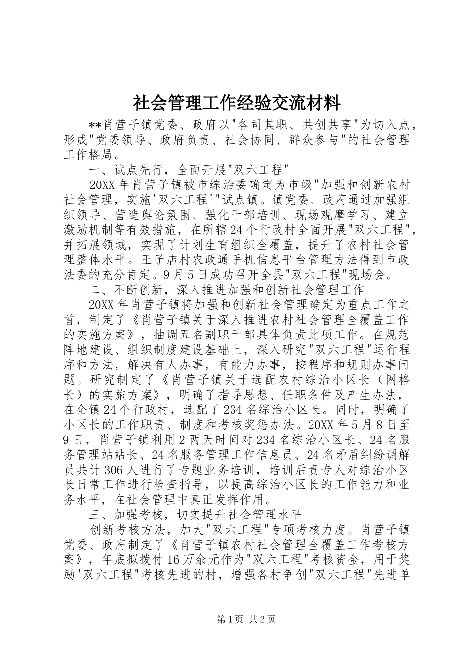 2024年社会管理工作经验交流材料_第1页