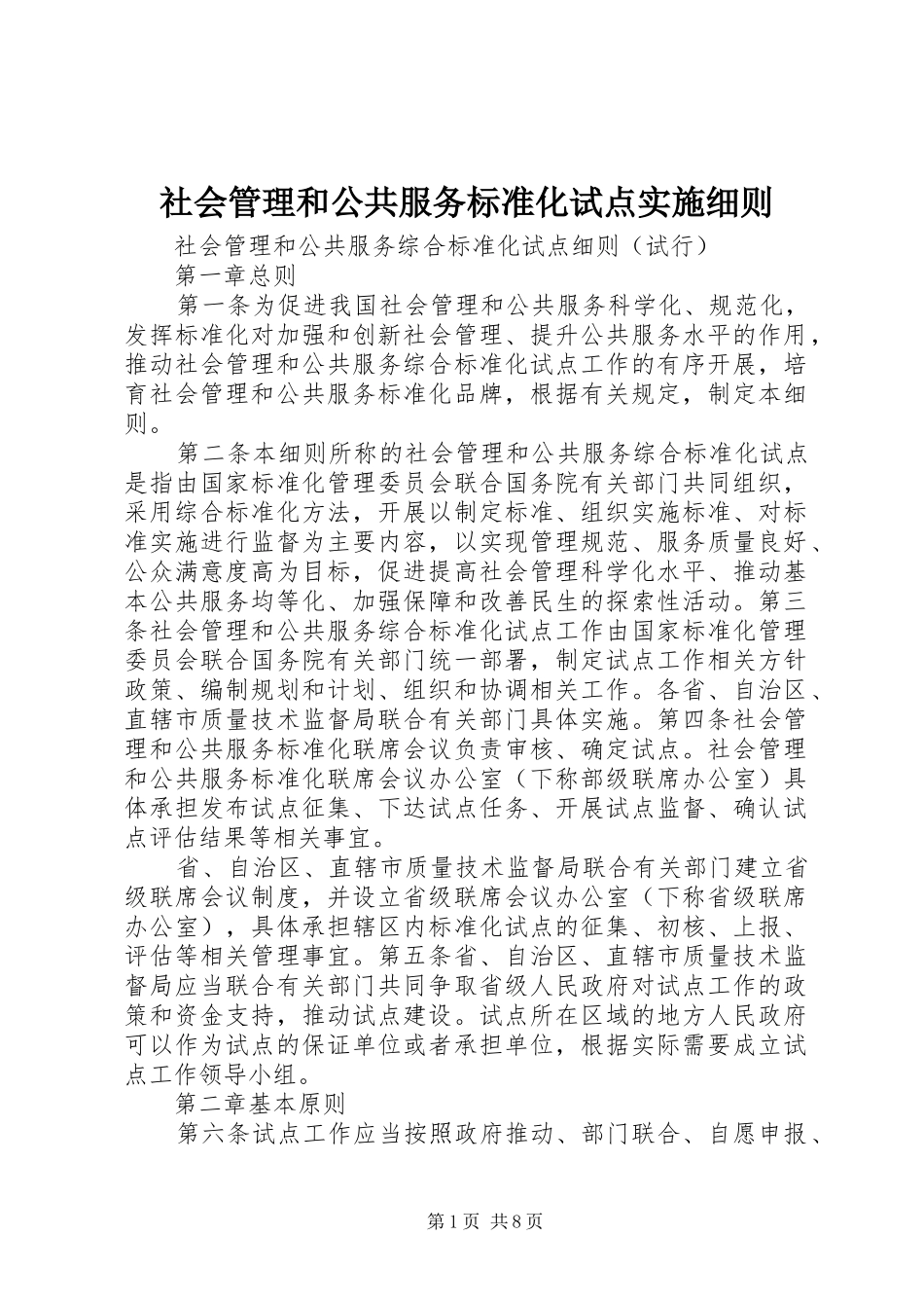2024年社会管理和公共服务标准化试点实施细则_第1页