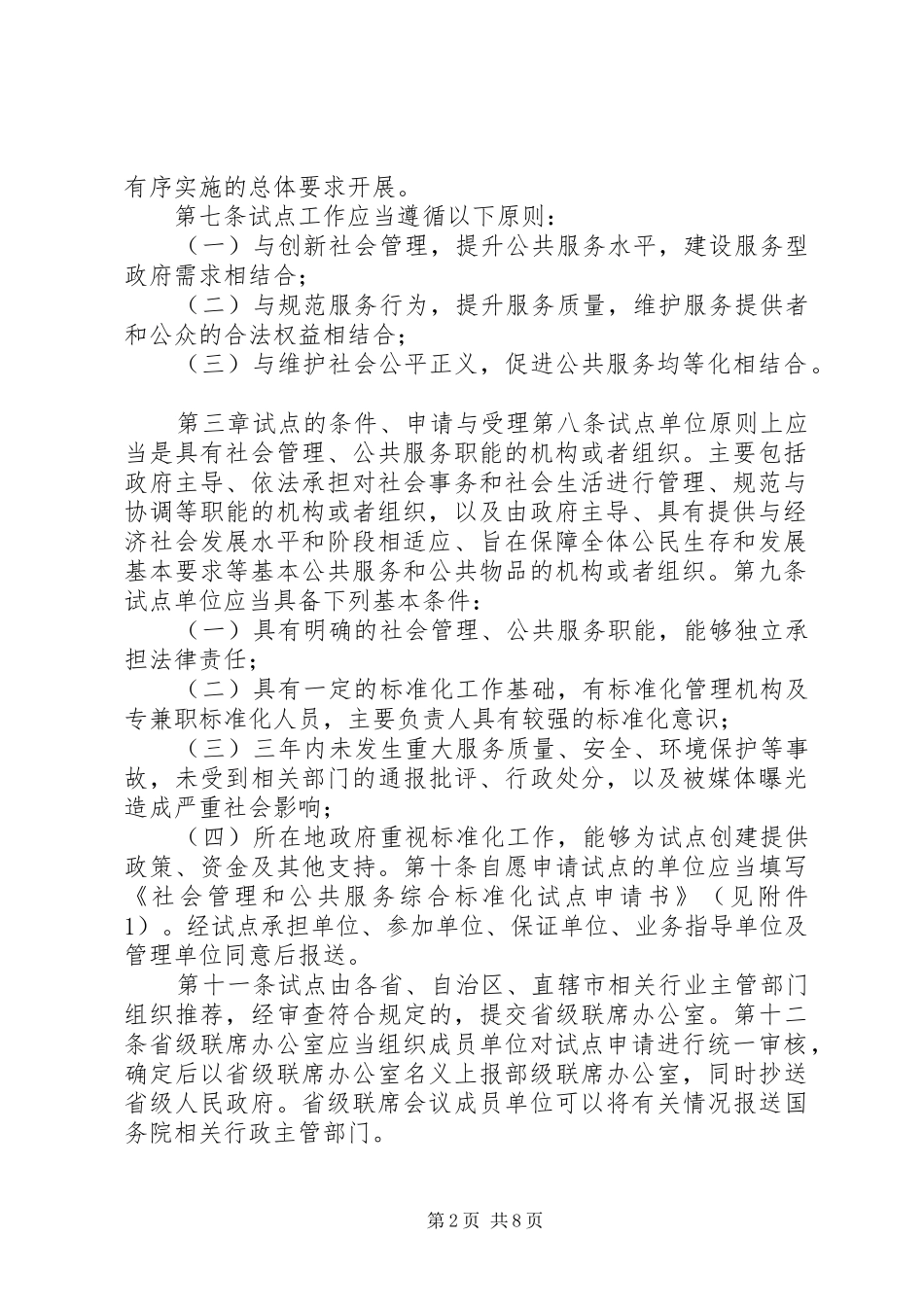 2024年社会管理和公共服务标准化试点实施细则_第2页
