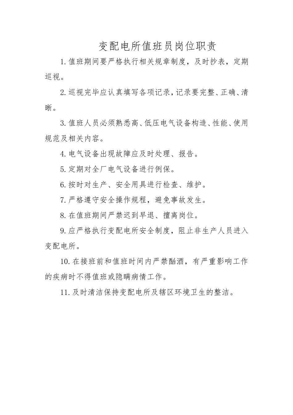变配电所值班员岗位职责_第1页