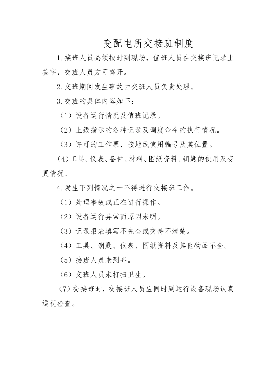 变配电所值班员岗位职责_第2页