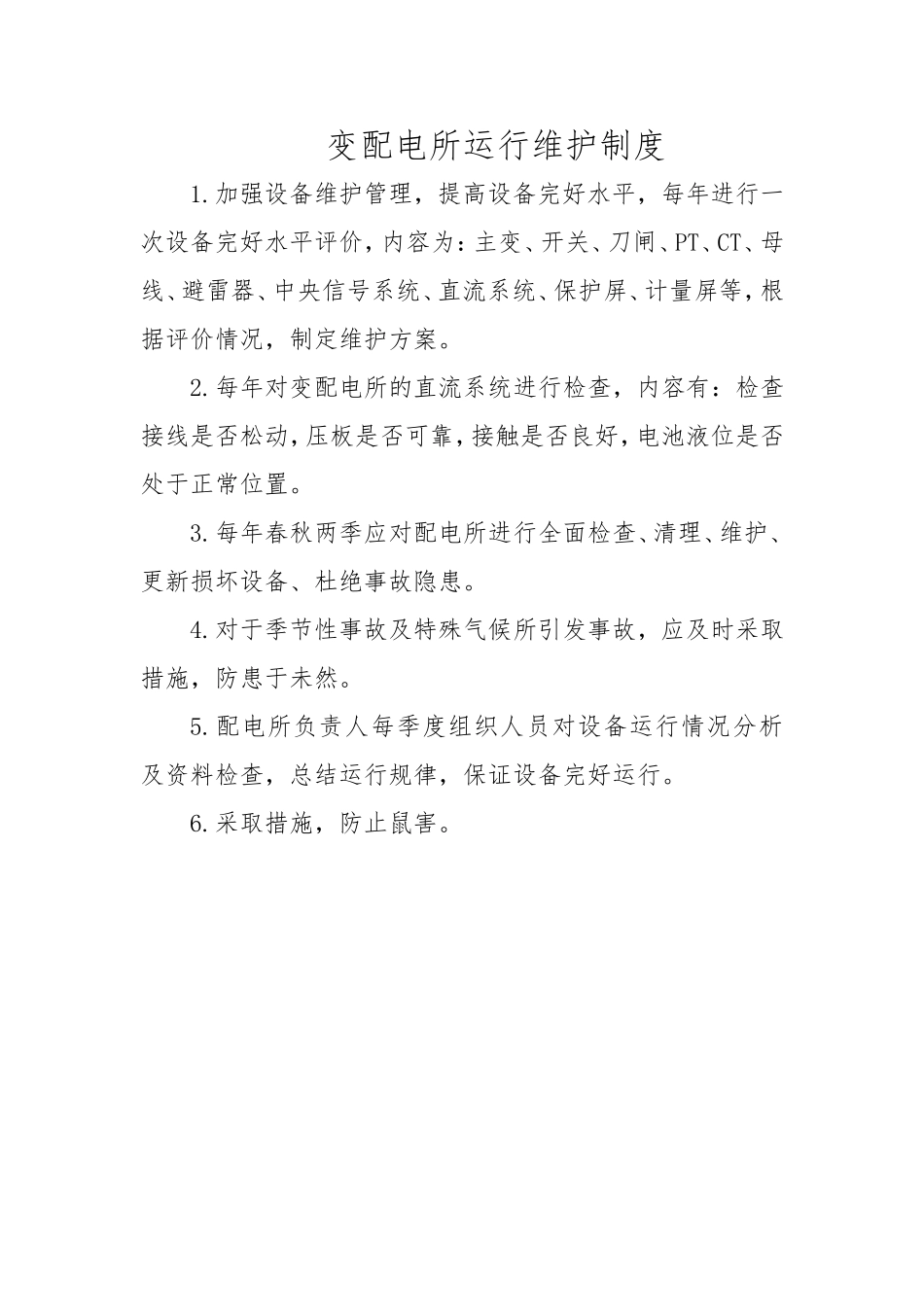 变配电所值班员岗位职责_第3页