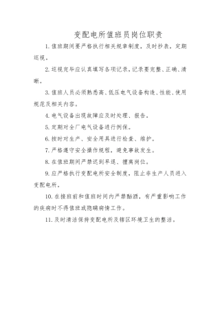 变配电所值班员岗位职责