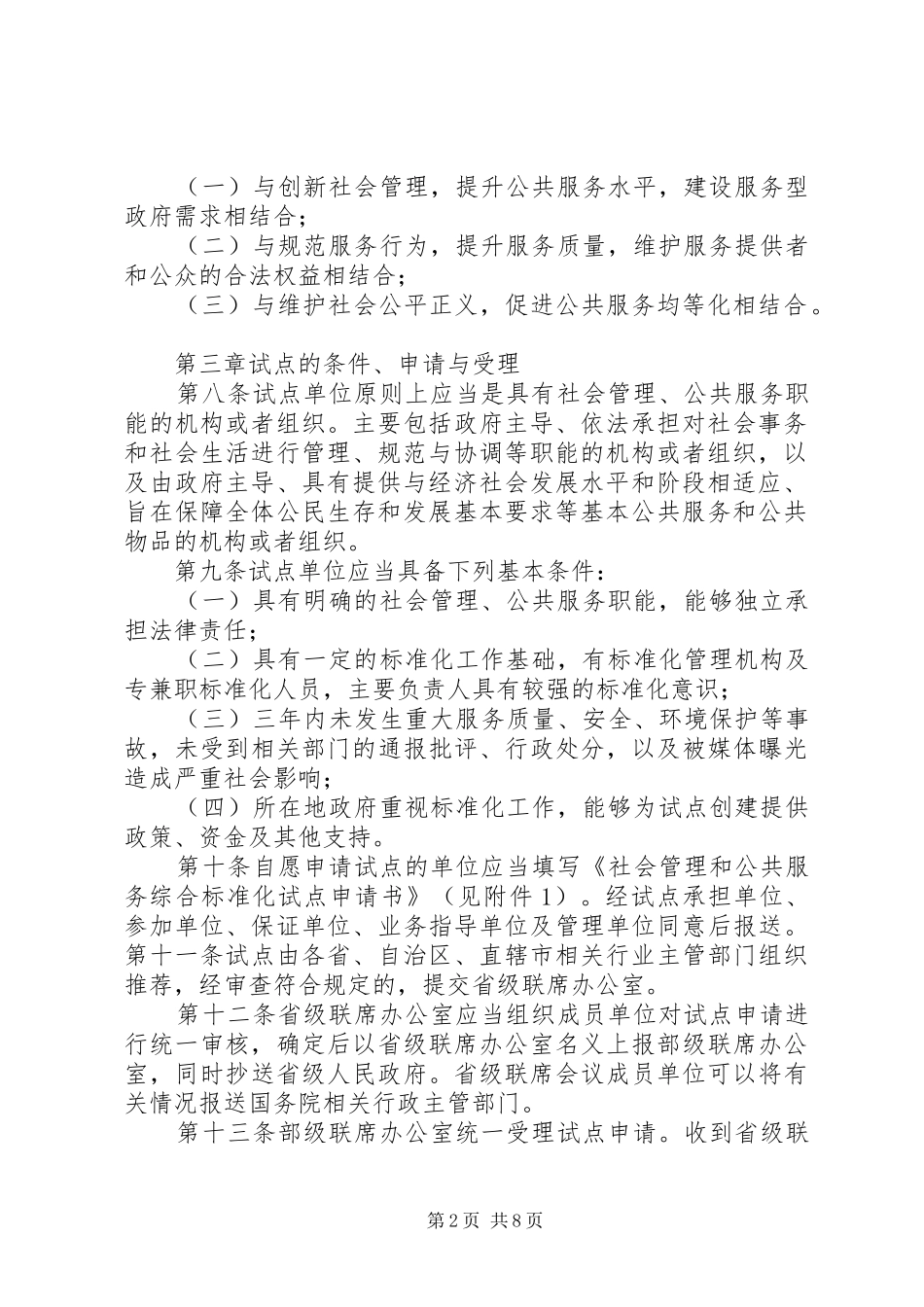 2024年社会管理和公共服务综合标准化试点细则_第2页