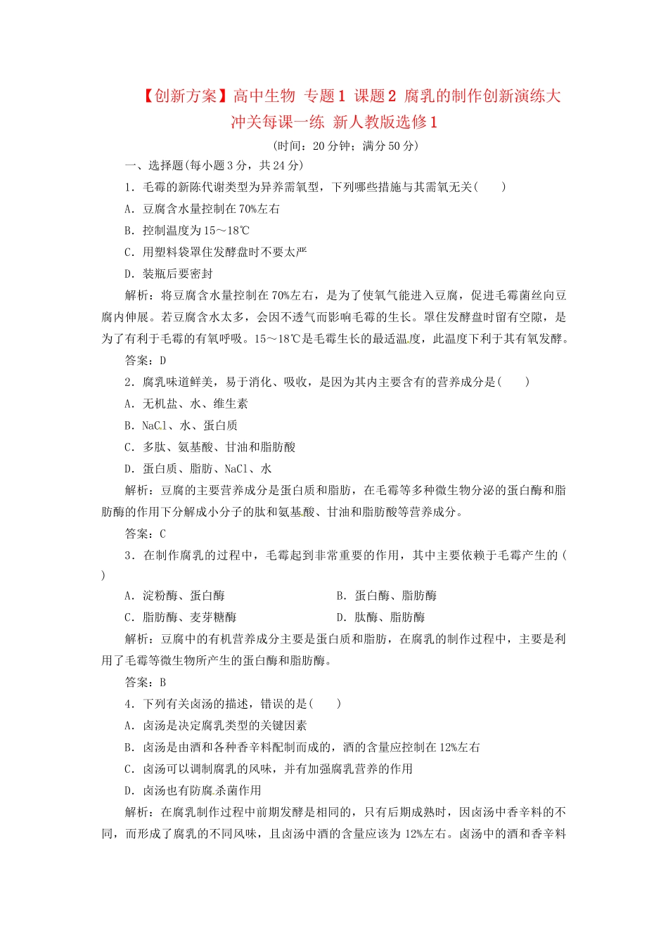 高中生物 专题1 课题2 腐乳的制作创新演练大冲关每课一练 新人教版选修1_第1页