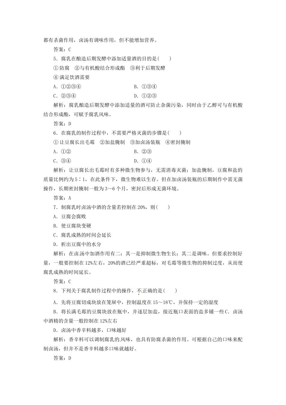 高中生物 专题1 课题2 腐乳的制作创新演练大冲关每课一练 新人教版选修1_第2页