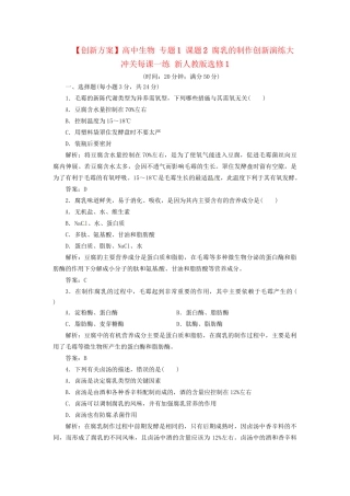 高中生物 专题1 课题2 腐乳的制作创新演练大冲关每课一练 新人教版选修1