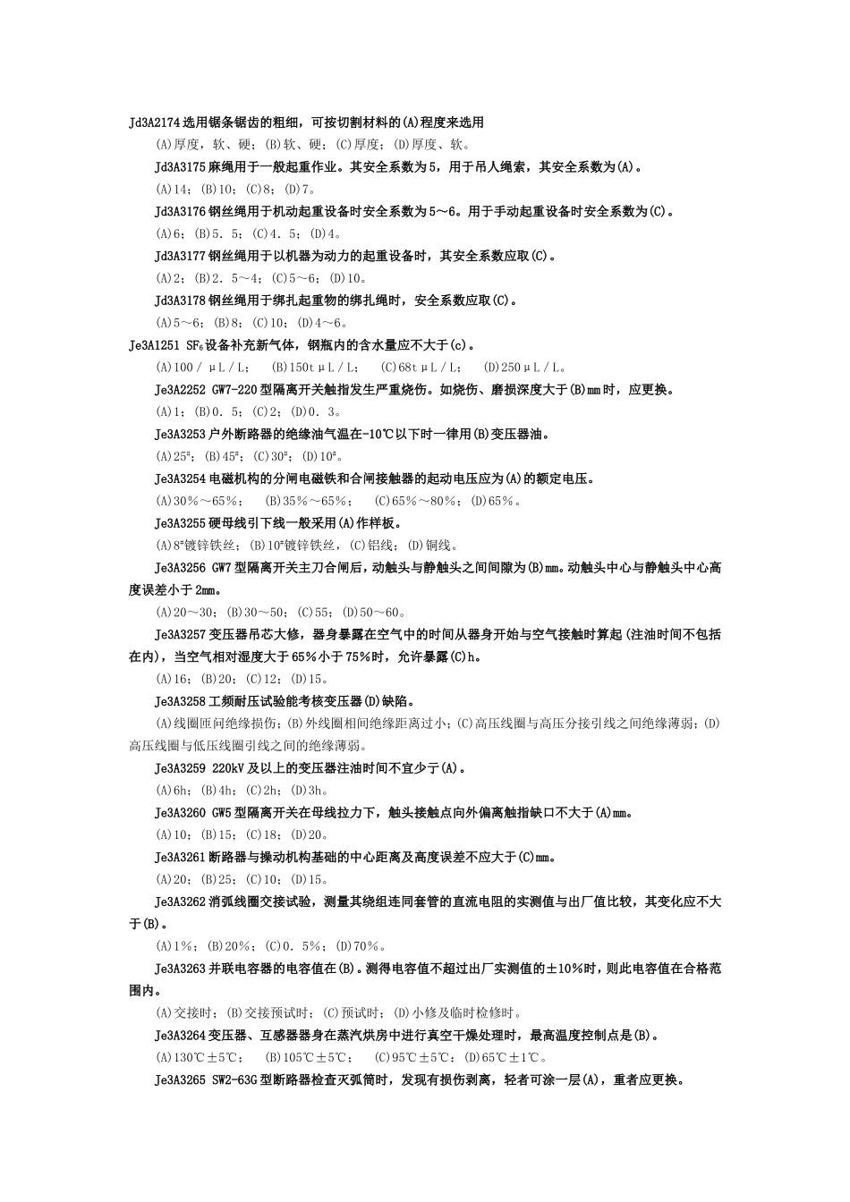 变电检修职业技能鉴定高级工试题库_第2页