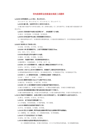 变电检修职业技能鉴定高级工试题库