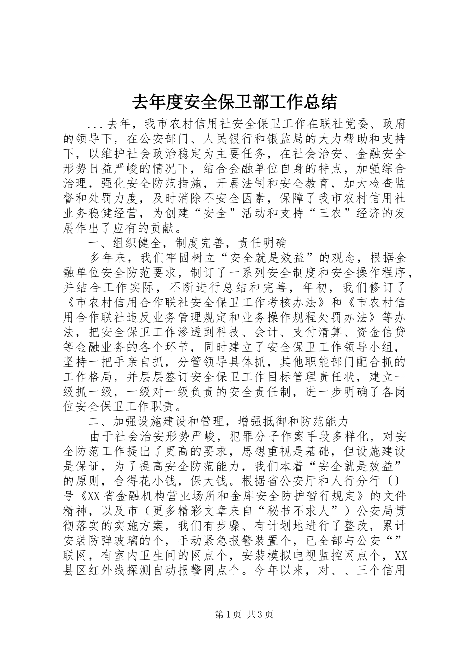2024年去年度安全保卫部工作总结_第1页